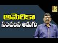 USA Use Merope Now  || అమెరికా సంచలన అడుగు