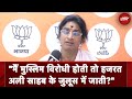Hyderabad: काल्पनिक तीर विवाद पर BJP उम्मीदवार Madhavi Latha के खिलाफ प्राथमिकी दर्ज | NDTV India