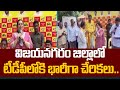 విజయనగరం జిల్లాలో టీడీపీలోకి భారీగా చేరికలు..|  Huge Joinings In Vizianagaram TDP || 99tv
