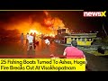 Huge Fire Breaks Out At Visakhapatnam Fishing Harbour | 25 Fishing Boats Turned To Ashes | NewsX
