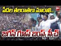 పేదల తలరాతలు మారాలి..జగన్ గూస్ బంప్స్ స్పీచ్ | Jagan goose bumps speech in Mangalagiri Road Show