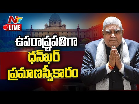 Live : Vice President-Elect Jagdeep Dhankhar Oath Taking Ceremony Live : Vice President-Elect Jagdeep Dhankhar Oath Taking Ceremony
