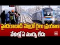 హైదరాబాద్ మెట్రో రైలు ప్రయాణ వేళల్లో ఏ మార్పు లేదు | no change in Hyderabad Metro train timings
