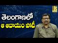 Telangana Income Big — తెలంగాణలో ఆ ఆదాయం పోటీ