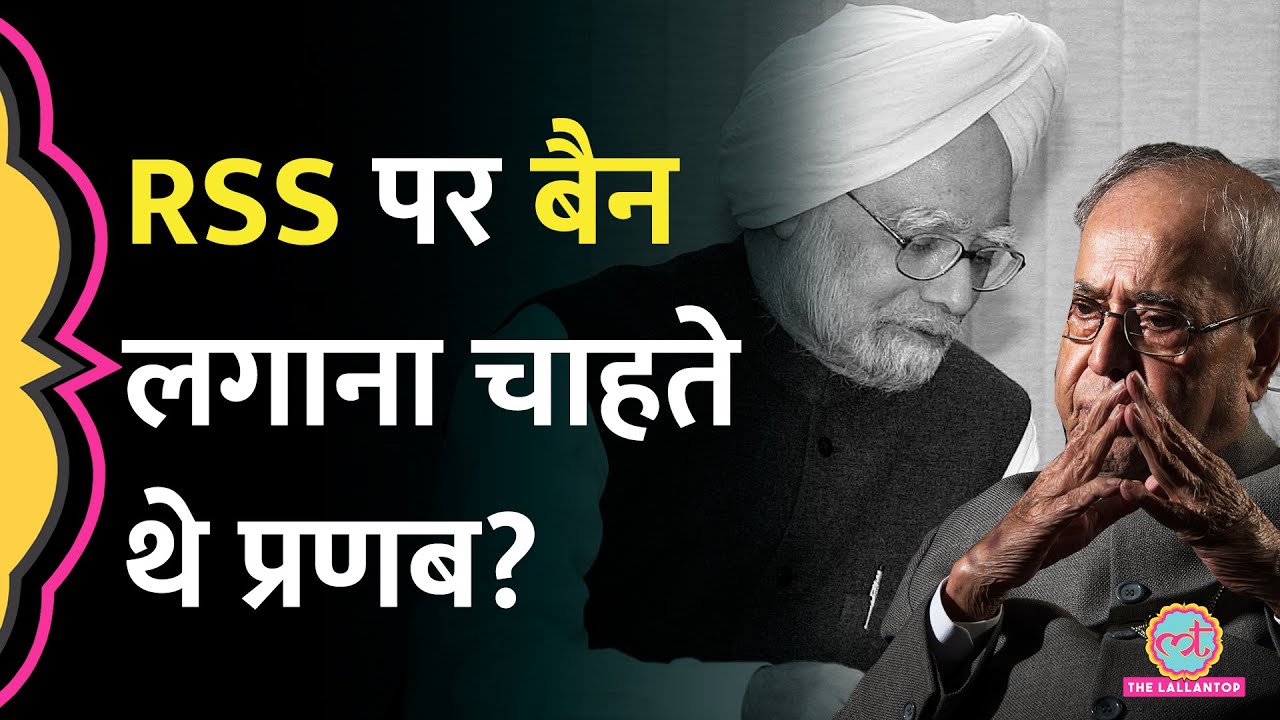 Pranab Mukherjee का Rahul Gandhi पर तंज, और Sonia के सामने हाथ फैलाने का किस्सा!