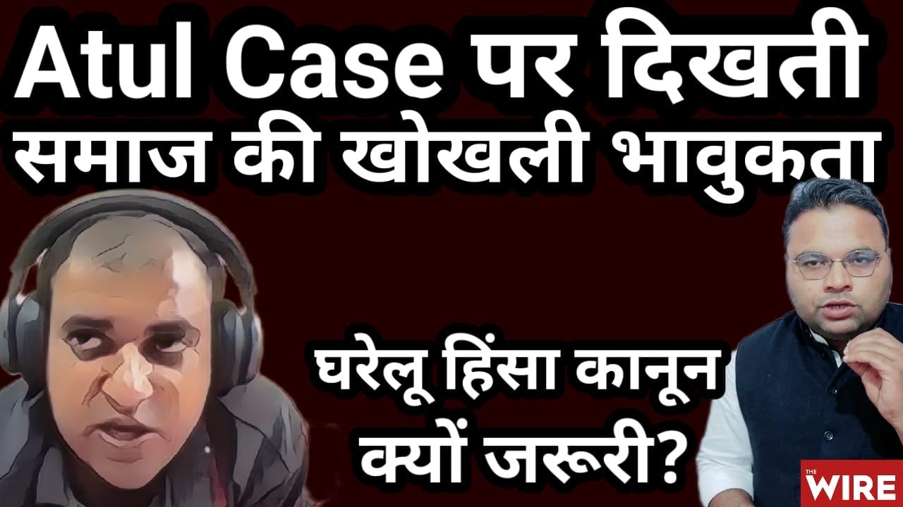 Atul Subhash Case पर Domestic Violence law पर हमला गलत क्यों?