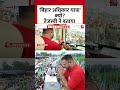 Bihar अधिकार यात्रा क्यों?- Tejashwi Yadav ने बताया #shorts #aajtak #viral #biharelection2025  - 00:49 min - News - Video