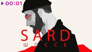 SARD — Шоссе | Official Audio | 2020