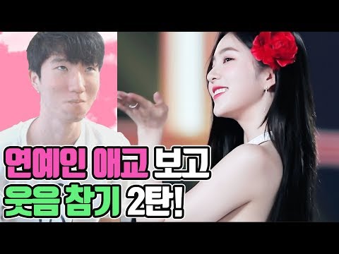 아이린 사나 모모 등 1편보다 더 레전드 애교를 가져왔습니다.. 연예인 애교 보고 웃음참기 2탄!