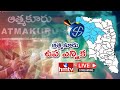 LIVE : ఆత్మకూరు ఉప ఎన్నిక పోరు.. | Atmakur By Election Live Updates | hmtv News