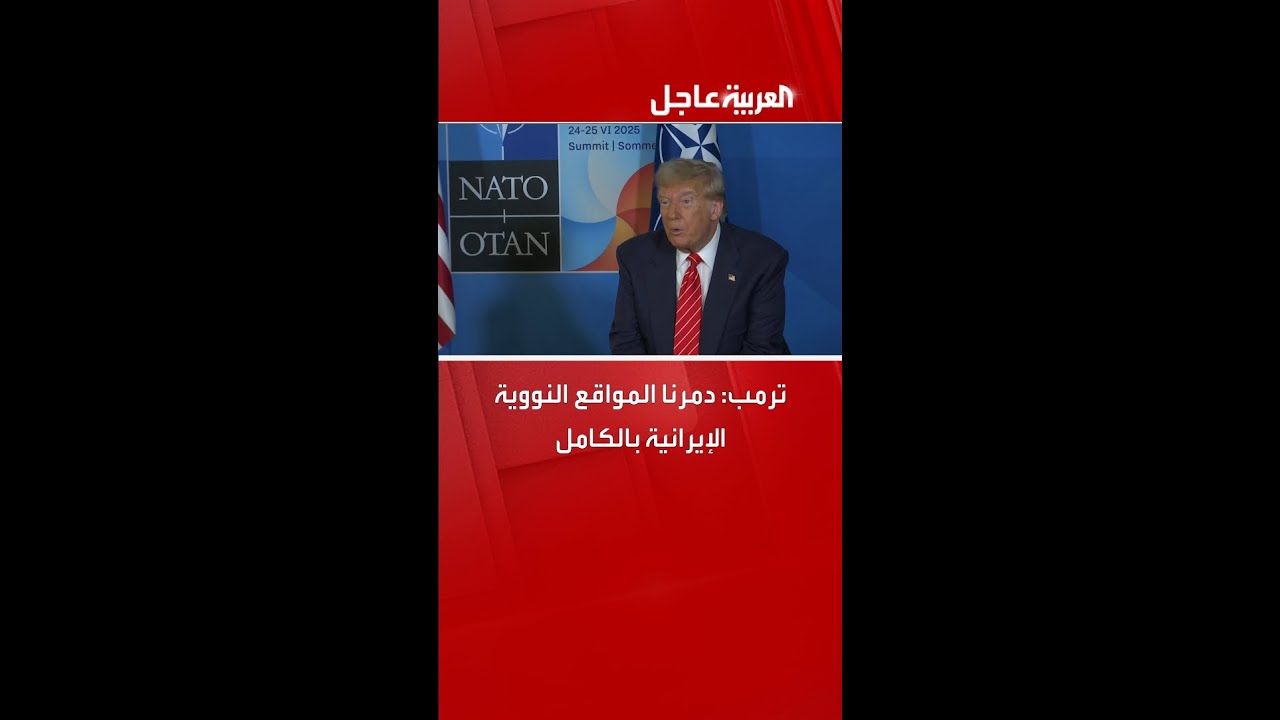 ترمب: دمرنا المواقع النووية الإيرانية بالكامل