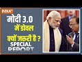 Special Report: मोदी 3.0 में डोवल क्यों जरूरी है ? | PM Modi | Modi 3.0 | Ajit Doval | Modi Sarkaar