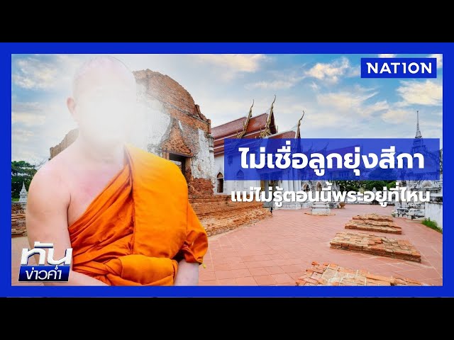 ไร้เงา! "พระมหาทิวากร" แจงปมเส้นเงินโยง "สีกากอล์ฟ" | เนชั่นทันข่าวค่ำ | NationTV22