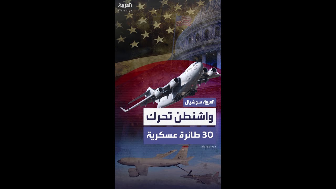 واشنطن تحرك 30 طائرة عسكرية إلى قواعدها في أوروبا
