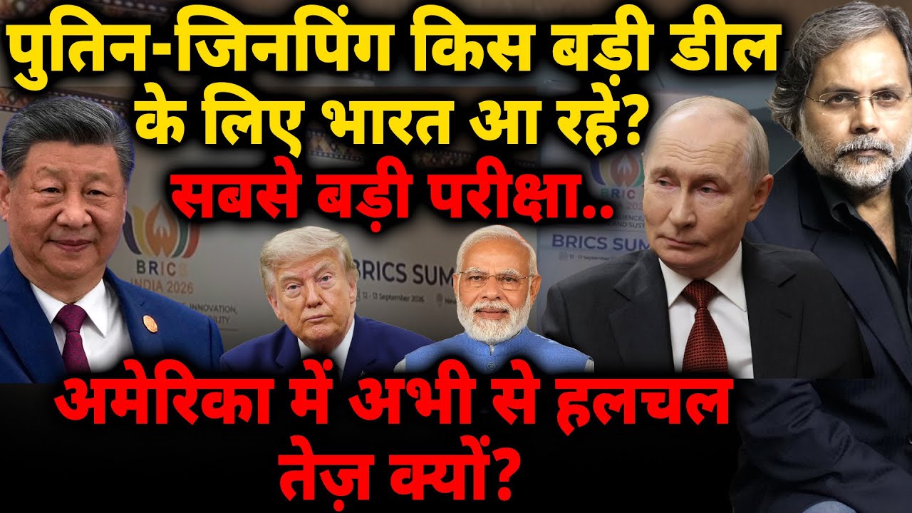 BRICS : XI-Putin किस बड़ी डील के लिए भारत आ रहे? सबसे बड़ी परीक्षा..अमेरिका में हलचल तेज़ क्यों?