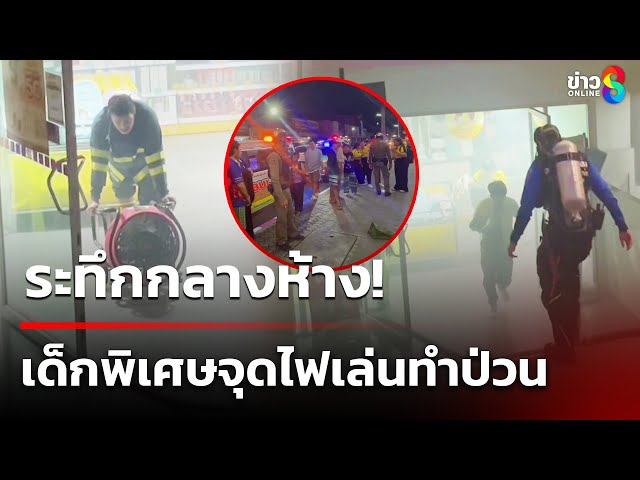 ระทึกกลางห้าง เด็กพิเศษจุดไฟเล่นทำป่วน | 8 ก.ค. 68 | คุยข่าวเช้าช่อง8