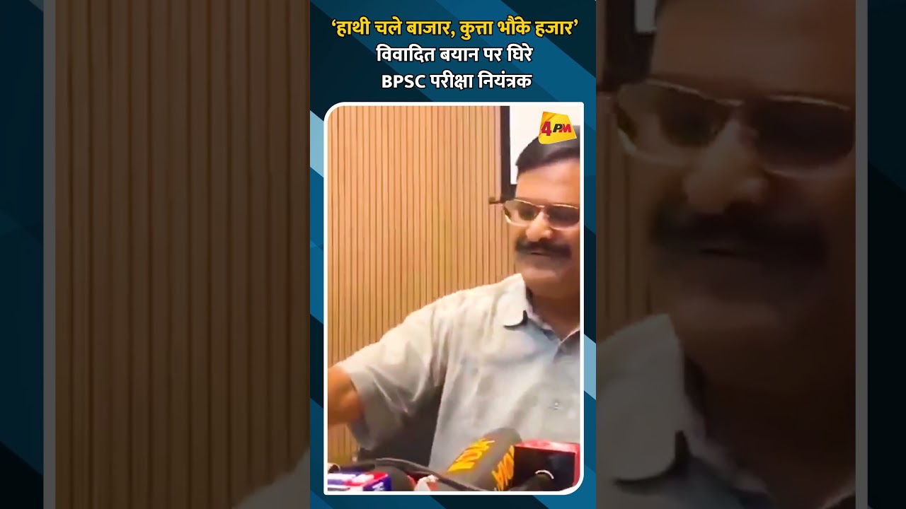 ‘हाथी चले बाजार, कुत्ता भौंके हजार’ विवादित बयान पर घिरे BPSC परीक्षा नियंत्रक
