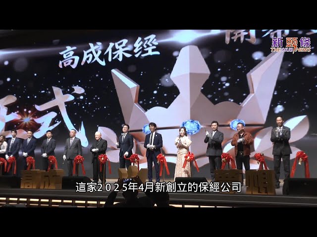 高成保經高雄總公司開幕 AI科技＋黃金教練團雙引擎 打造業務「掌控自己事業」平台