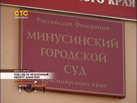 Под суд за незаконный оборот алкоголя