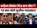 Womens World Cup में Team India की जीत, ऐतिहासिक जीत पर क्या बोले Sunil Gavaskar? | IND Vs SA
