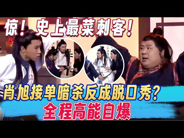 惊！史上最菜刺客！肖旭接单暗杀反成脱口秀？全程高能自爆  #欢乐大本营 #肖旭 #肥龙 #喜剧 #搞笑 #熱門