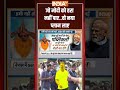 जो मोदी को हरा नहीं पाए, वो नया प्लान लाए | #pmmodi | #rahulgandhi | #congress | #bjp  - 02:21 min - News - Video