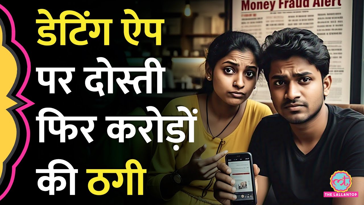 Dating App पर मिले, महिला ने करोड़ों रुपये लगवाए, फिर जो हुआ जानकर माथा पकड़ लेंगे| Noida