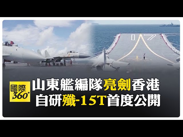 陸自研艦載機"殲15-T"首公開展示 山東艦核心武器裝備 可"滿油滿彈"彈射起飛 【國際360】20250704@全球大視野Global_Vision