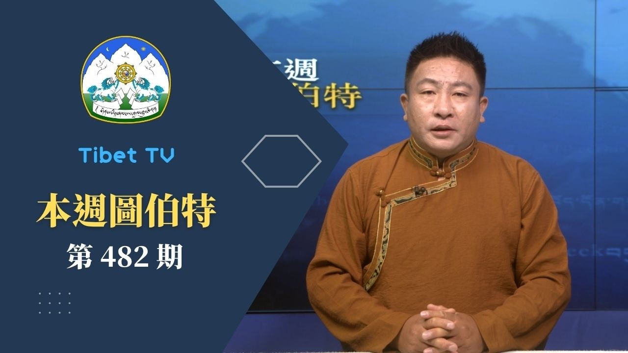 《本週圖伯特》第 482 期 2026 年 5 月 15 日 Tibet This Week: Chinese