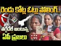 🔴AP Assembly Elections 2024 LIVE || AP Assembly Elections Polling LIVE Updates | ABN Telugu