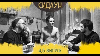 Сидаун. Евгений Сидоров