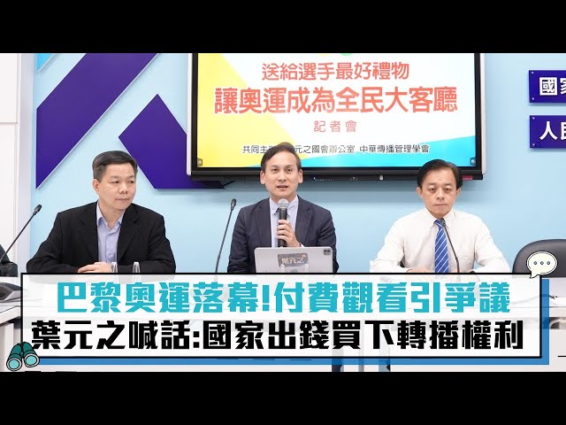 【有影】奧運轉播費用惹議 葉元之、學者籲政府組「奧運轉播國家隊」 出資購權