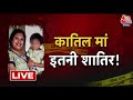 Goa Murder Case Updates: कातिल मां इतनी शातिर ! | Suchana Seth | Goa | Police Aaj Tak LIVE