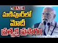 LIVE : మణిపూర్‌లో మోదీ  | PM Modi Speaks In Manipurs Imphal | 10TV