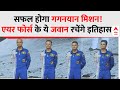 जानिए Gaganyan Mission के लिए ISRO किसे भेजेगा, सामने आया Astronauts का नाम | ABP AI News
