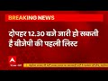UP elections 2022: BJP likely to announce first candidate list at 12:30pm  - 01:14 min - News - Video