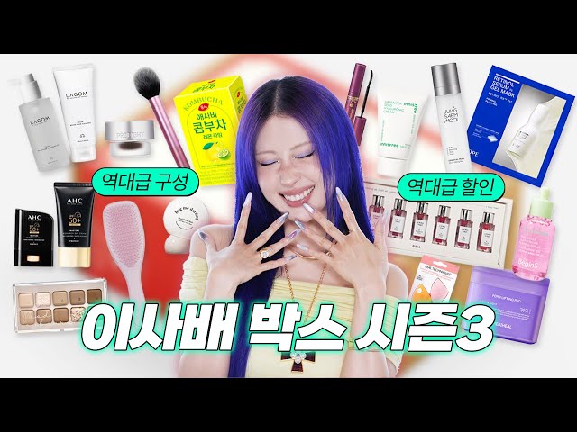 역대급 썸머템! 돌아온 이사배 박스 시즌3!🎁 (359,480원 → 49,000원💖) l 이사배(RISABAE Makeup)