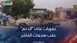 السودان.. عقوبات على الدعم السريع عقب هجمات الفاشر