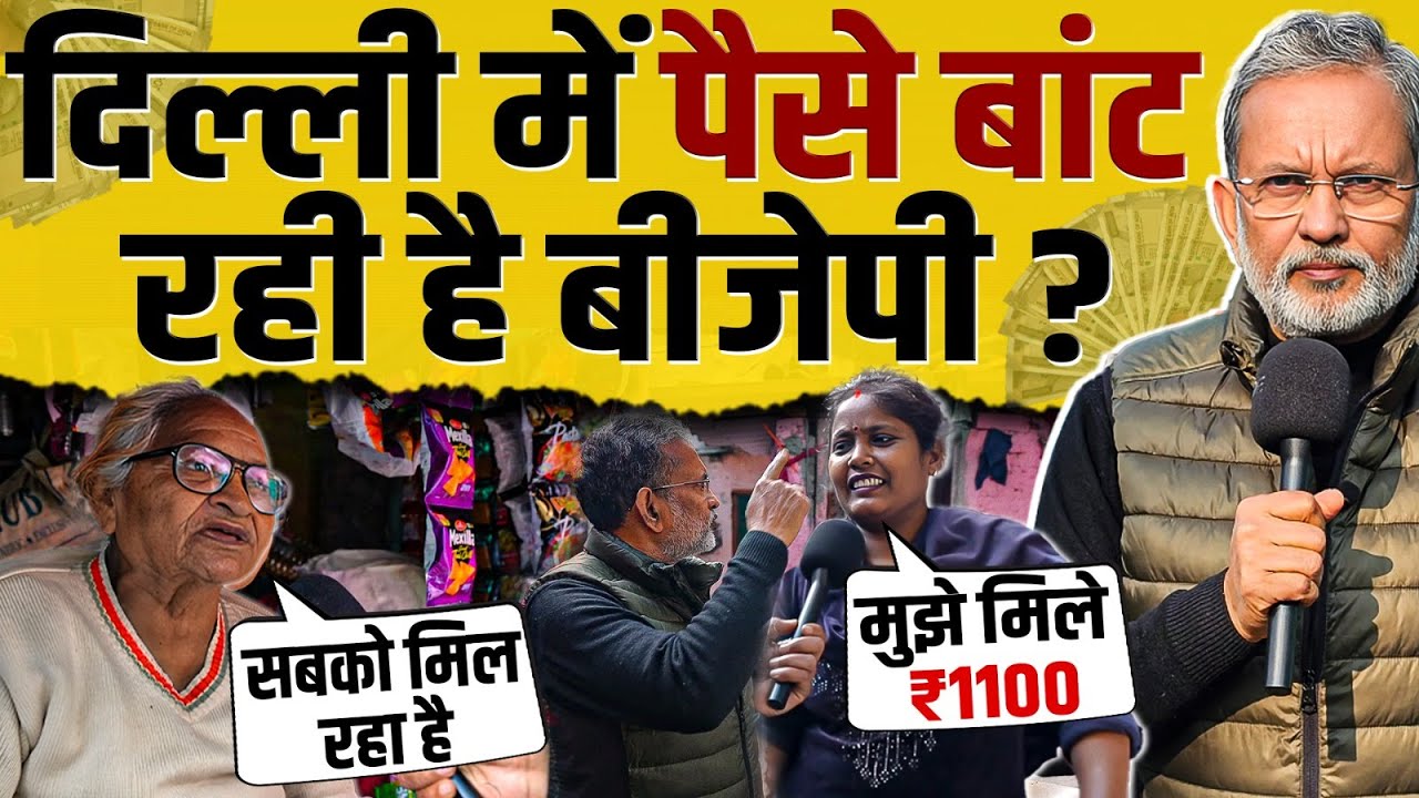 Delhi Election 2025 : दिल्ली में वोटर्स को पैसे बाँट रही है बीजेपी ?