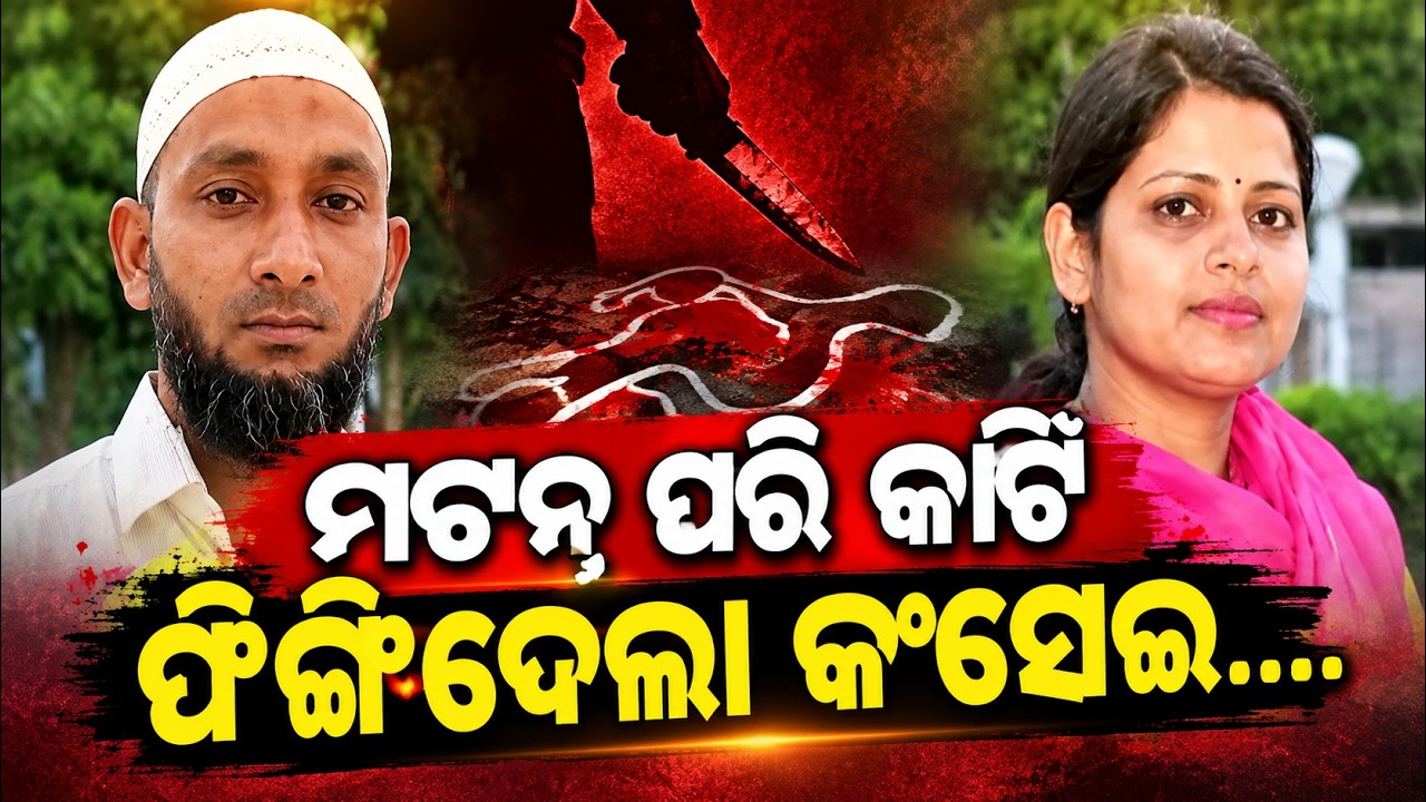 ମଟନ୍ ପରି କାଟି ଫିଙ୍ଗିଦେଲା | Vijayawada Shocking Crime: Butcher Held For Brutal Mu*der Of Woman