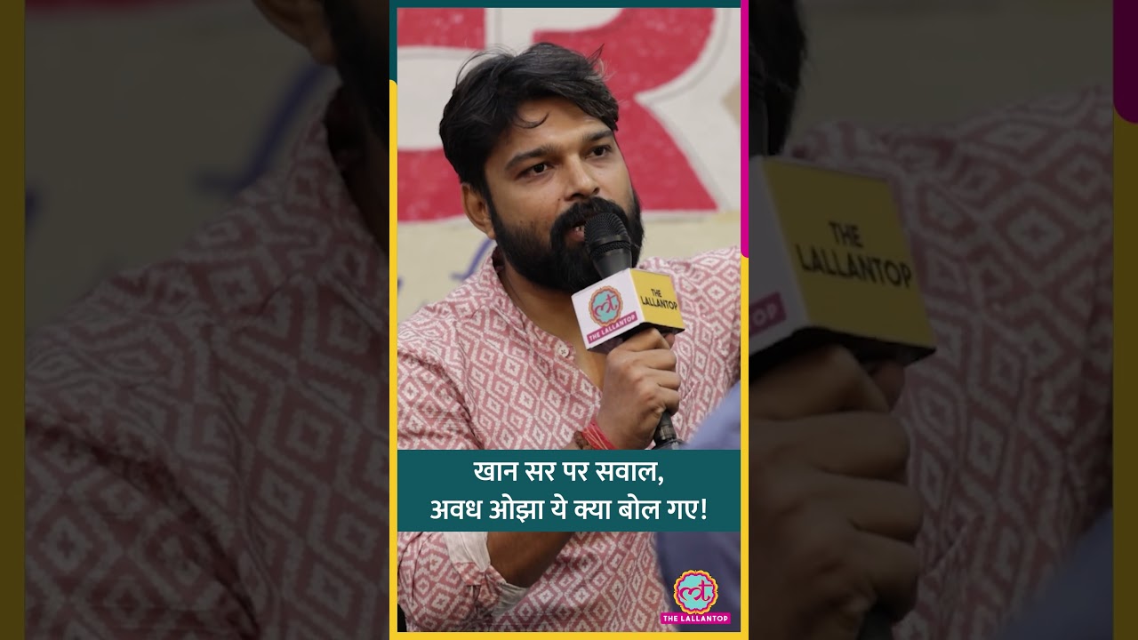 'अपनी पत्नी को बुर्के में रखा...', Khan sir पर सवाल था, Avadh Ojha ये क्या बोल गए! | #shorts