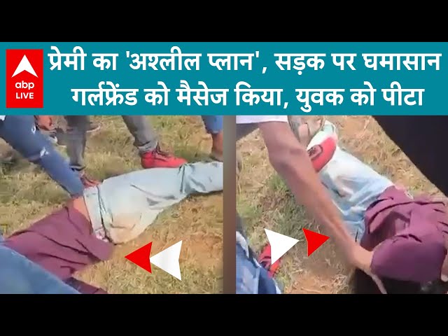 प्रेमी का 'अश्लील प्लान', सड़क पर घमासान...गर्लफ्रेंड को मैसेज किया, युवक को पीटा | ABP LIVE