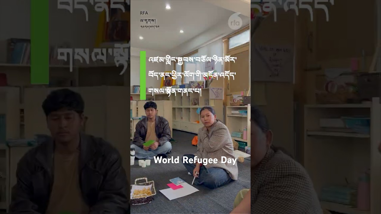 བེུད་གཅིག་གི་བོད་དུ་ཕྱིར་ལོག་གི་མངོན་འདོད། World Refugee Day: a woman dreams of Tibet return