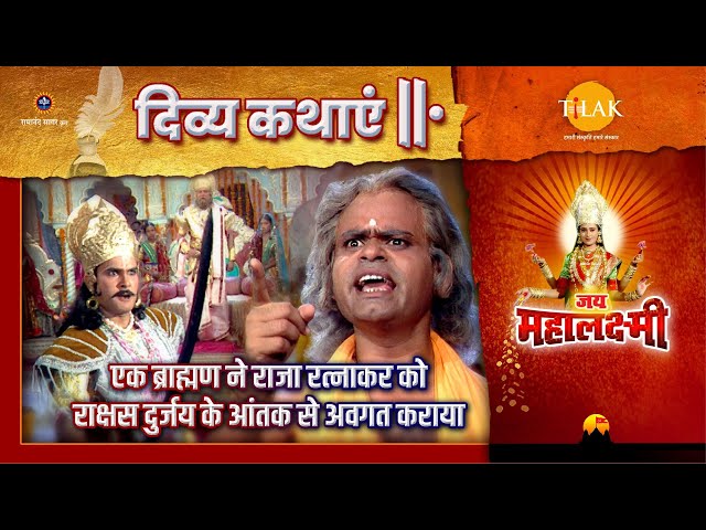 एक ब्राह्मण ने राजा रत्नाकर को राक्षस दुर्जय के आंतक से अवगत कराया | जय महालक्ष्मी | दिव्य कथा