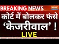Rouse Avenue Court Decision On Kejriwal Live: कोर्ट में केजरीवाल के खुलासे सब हैरान ! ED | AAP