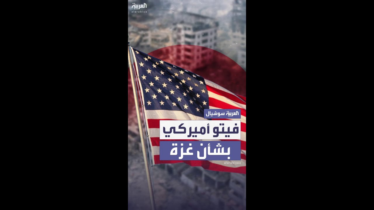 أميركا تستخدم الفيتو ضد قرار أممي يدعو لوقف إطلاق النار في غزة وإدخال المساعدات