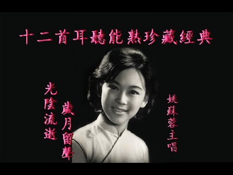十二首姚蘇蓉耳聽能熟珍藏經典~歌詞版~好歌聽出好心情。