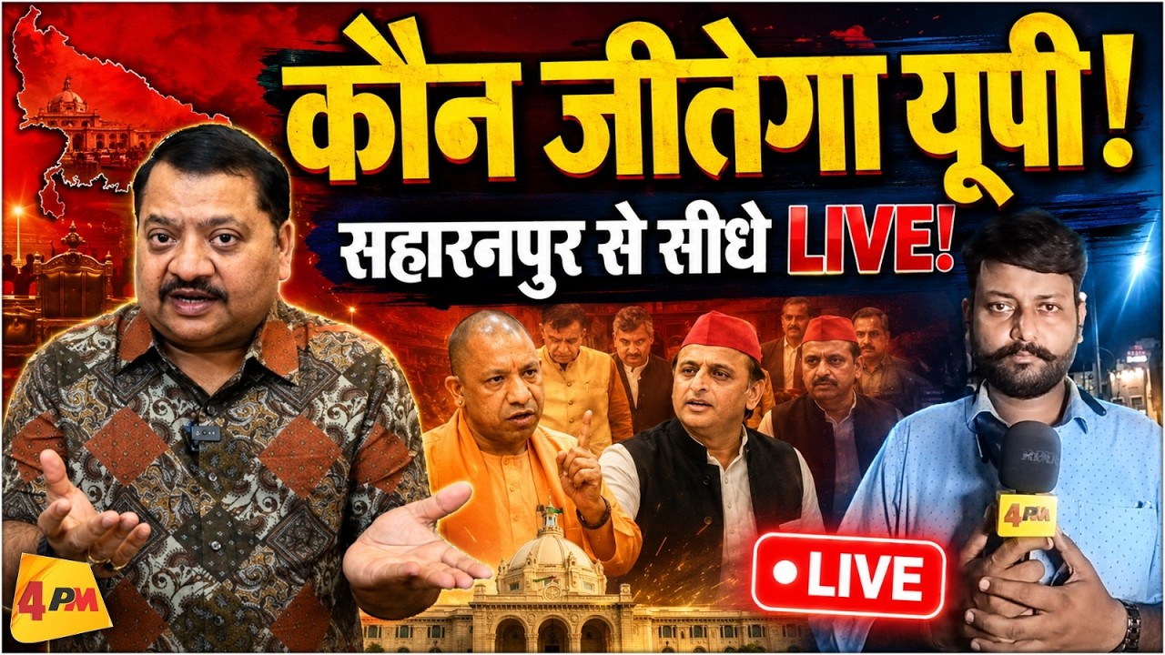 कौन जीतेगा यूपी की जंग, सहारनपुर से बड़ा सियासी धमाका! LIVE || Saharanpur || UP Elections | BJP | SP