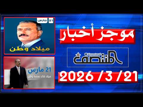 موجز أخبار المنتصف 21 مارس 2026م
