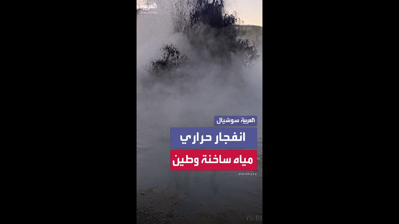مياه ساخنة وطين يندفعان فجأة من تحت سطح الأرض في منتزه أميركي